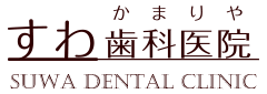 【公式】すわ歯科医院｜横浜市金沢区釜利谷西｜金沢文庫駅利用｜一般歯科・矯正歯科・小児歯科・インプラント・審美歯科・予防歯科｜金沢自然公園そば