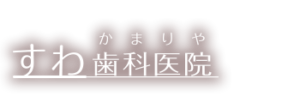 すわ歯科医院｜金沢文庫駅｜金沢区釜利谷