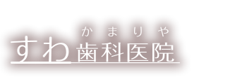 【公式】すわ歯科医院｜横浜市金沢区釜利谷西｜金沢文庫駅利用｜一般歯科・矯正歯科・小児歯科・インプラント・審美歯科・予防歯科｜金沢自然公園そば