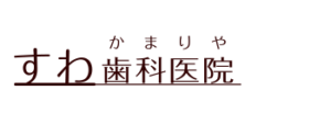 すわ歯科医院｜金沢文庫駅｜金沢区釜利谷