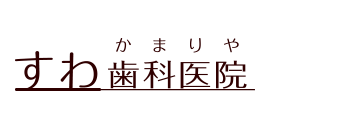 【公式】すわ歯科医院｜横浜市金沢区釜利谷西｜金沢文庫駅利用｜一般歯科・矯正歯科・小児歯科・インプラント・審美歯科・予防歯科｜金沢自然公園そば