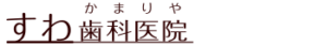 すわ歯科医院｜金沢文庫駅｜金沢区釜利谷