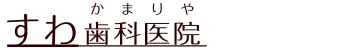 【公式】すわ歯科医院｜横浜市金沢区釜利谷西｜金沢文庫駅利用｜一般歯科・矯正歯科・小児歯科・インプラント・審美歯科・予防歯科｜金沢自然公園そば